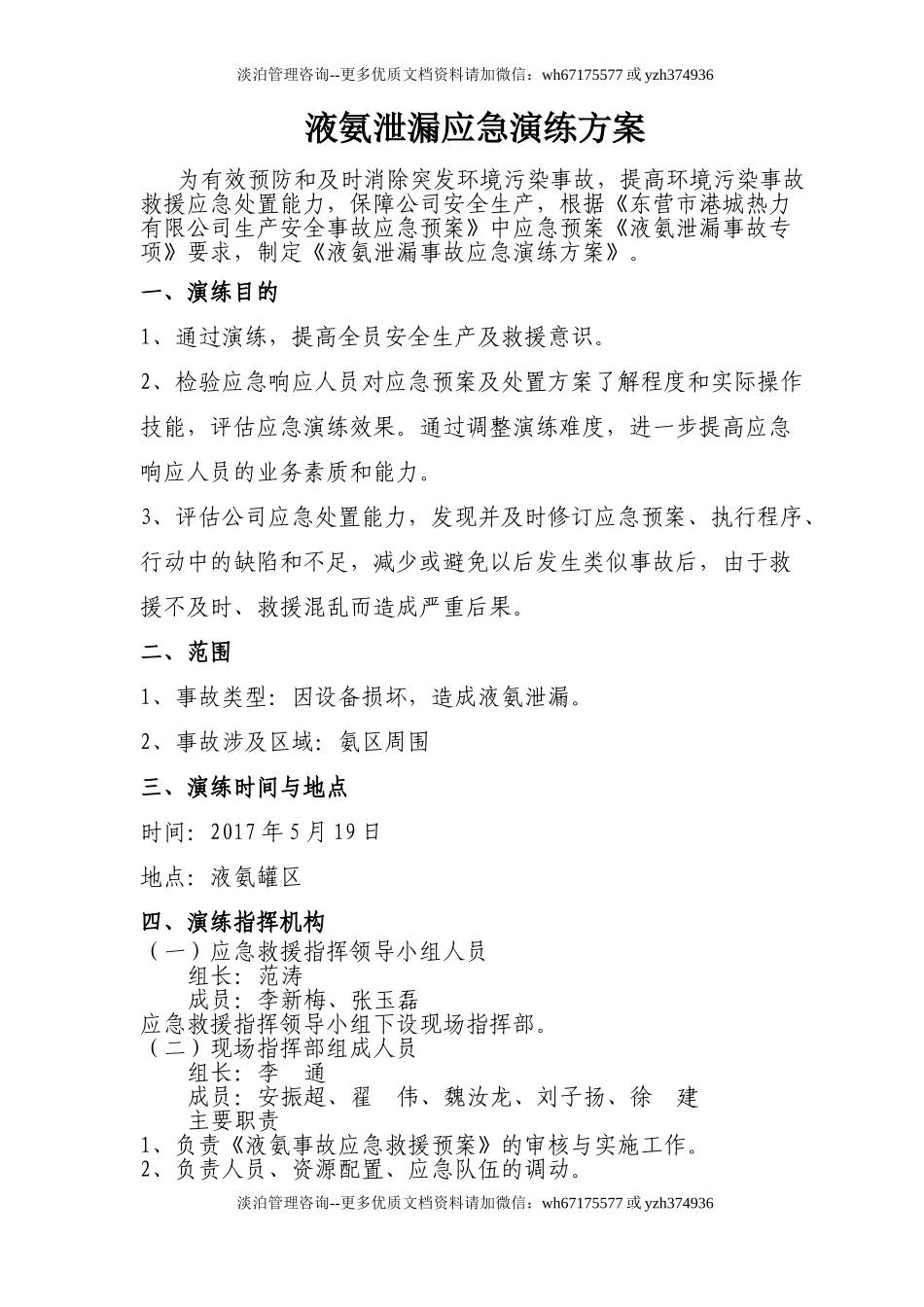 022 液氨泄漏应急演练方案.doc_第1页