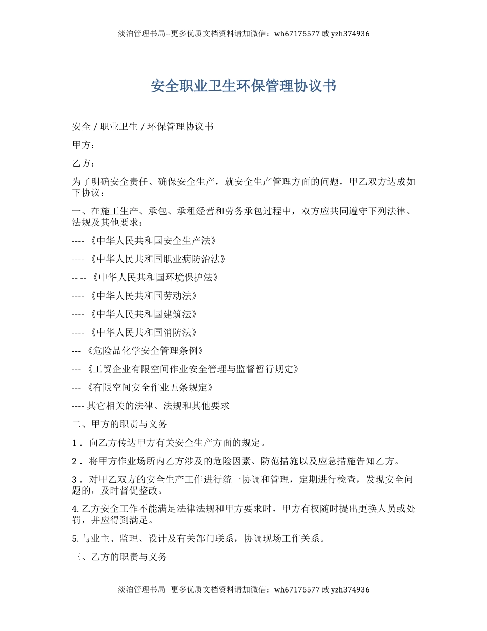 22 安全职业卫生环保管理协议书.docx_第1页