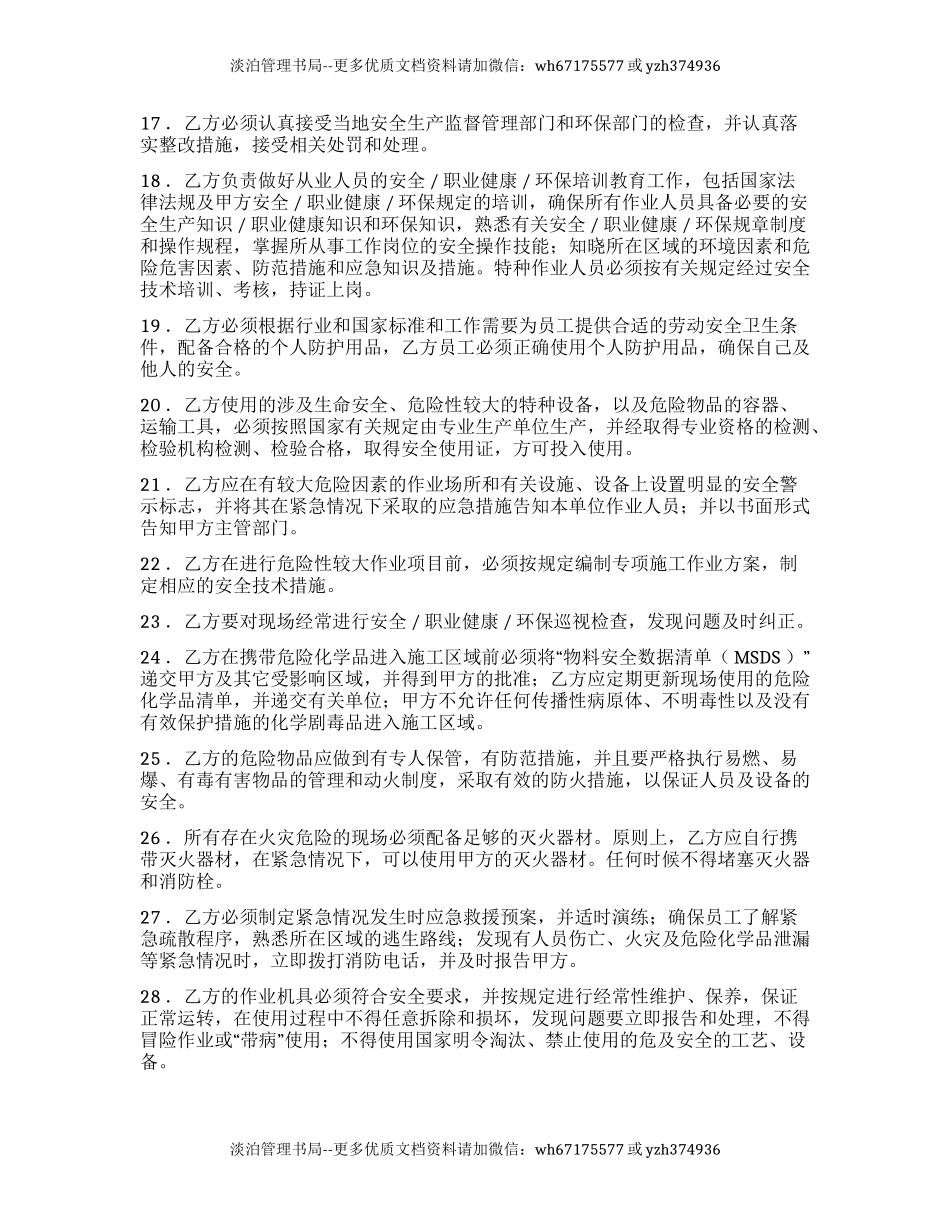22 安全职业卫生环保管理协议书.docx_第3页