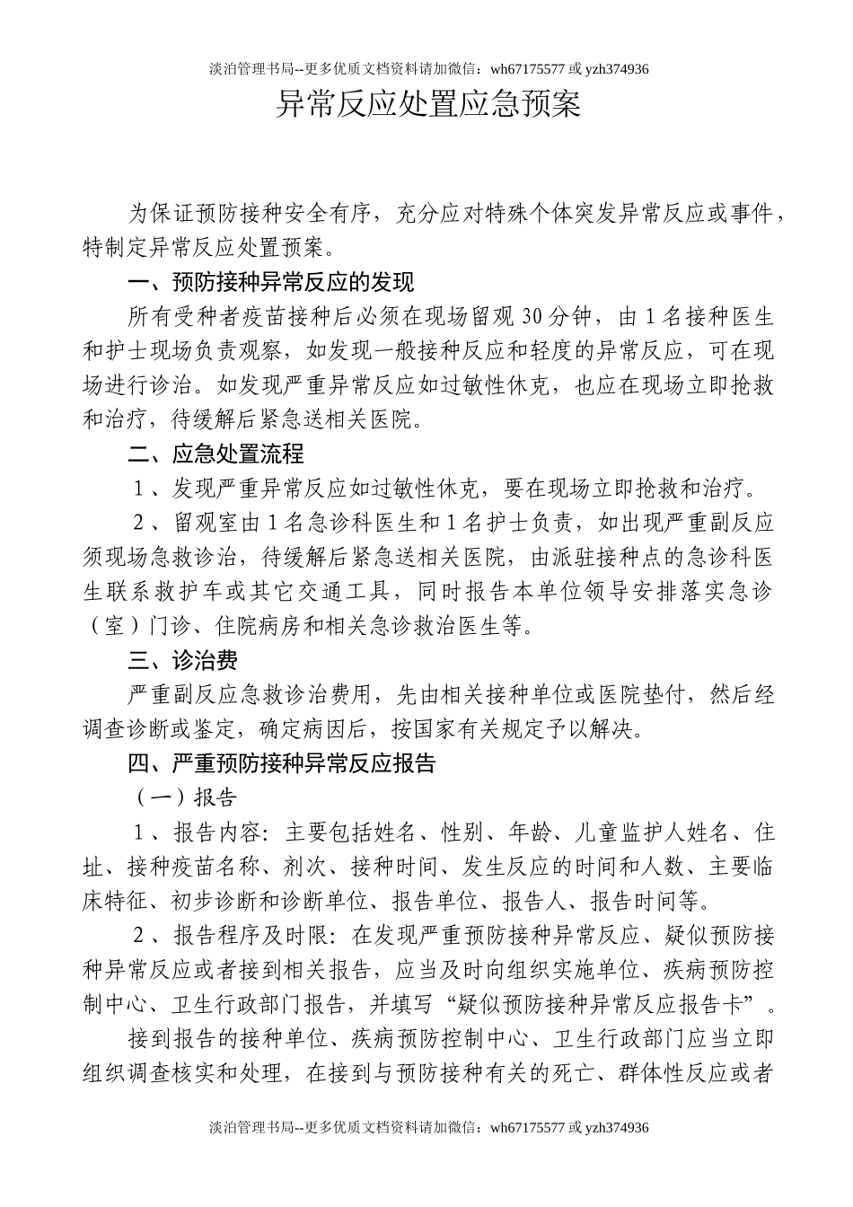 22 接种异常反应处置应急预案.doc_第1页