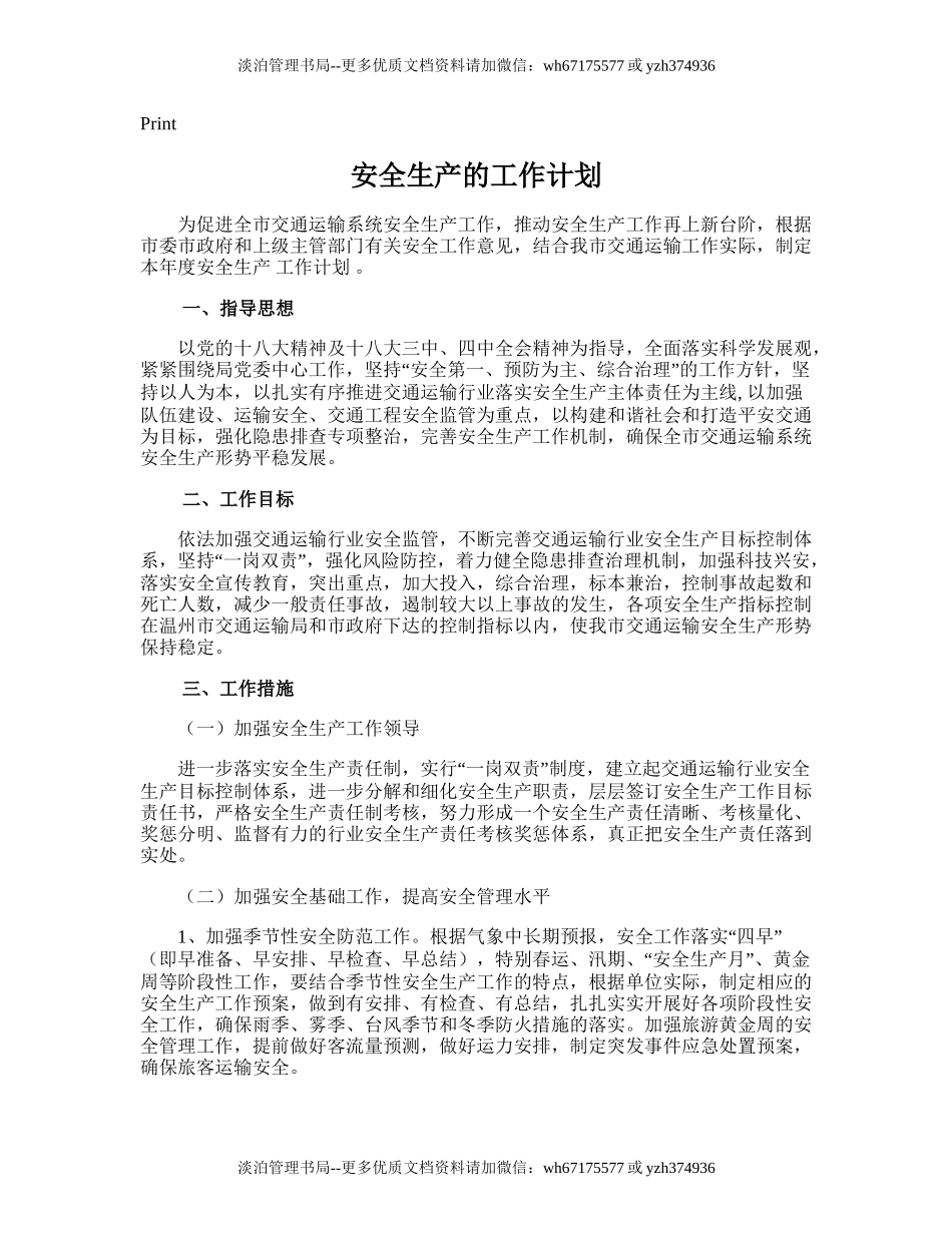 22.安全生产的工作计划.doc_第1页