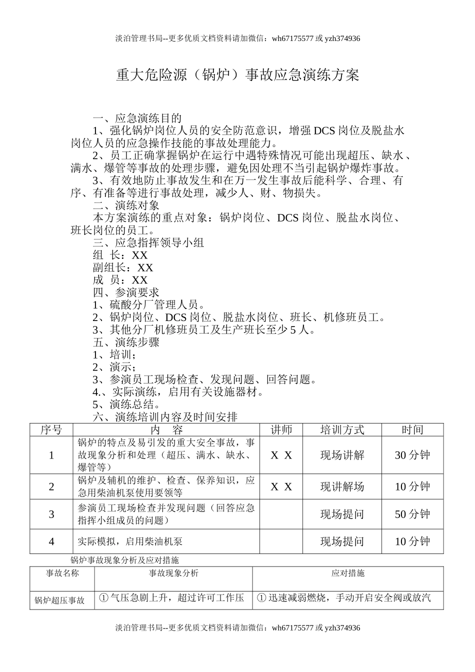 22.锅炉事故应急演练方案.doc_第1页