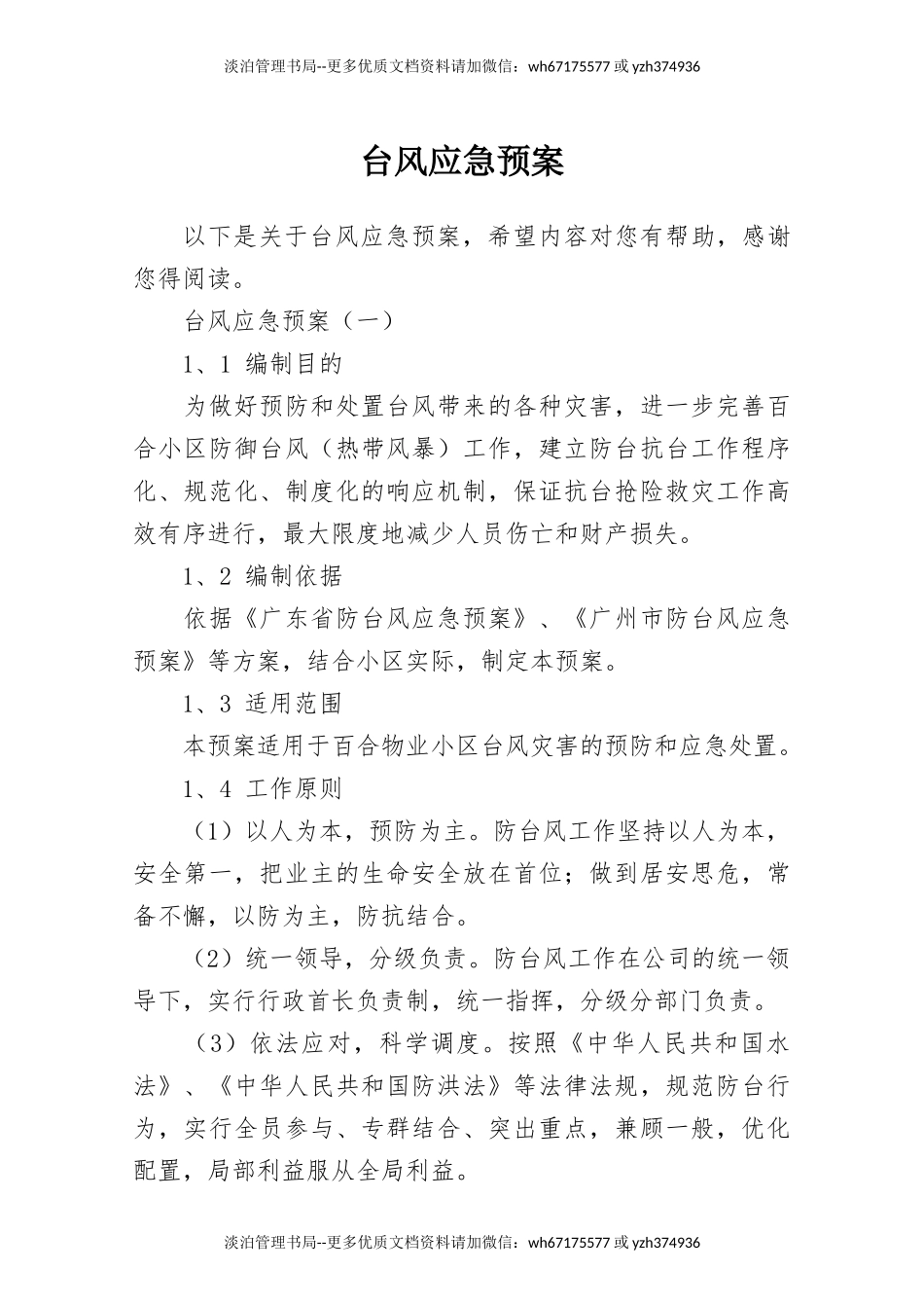 22.台风应急预案.docx_第1页