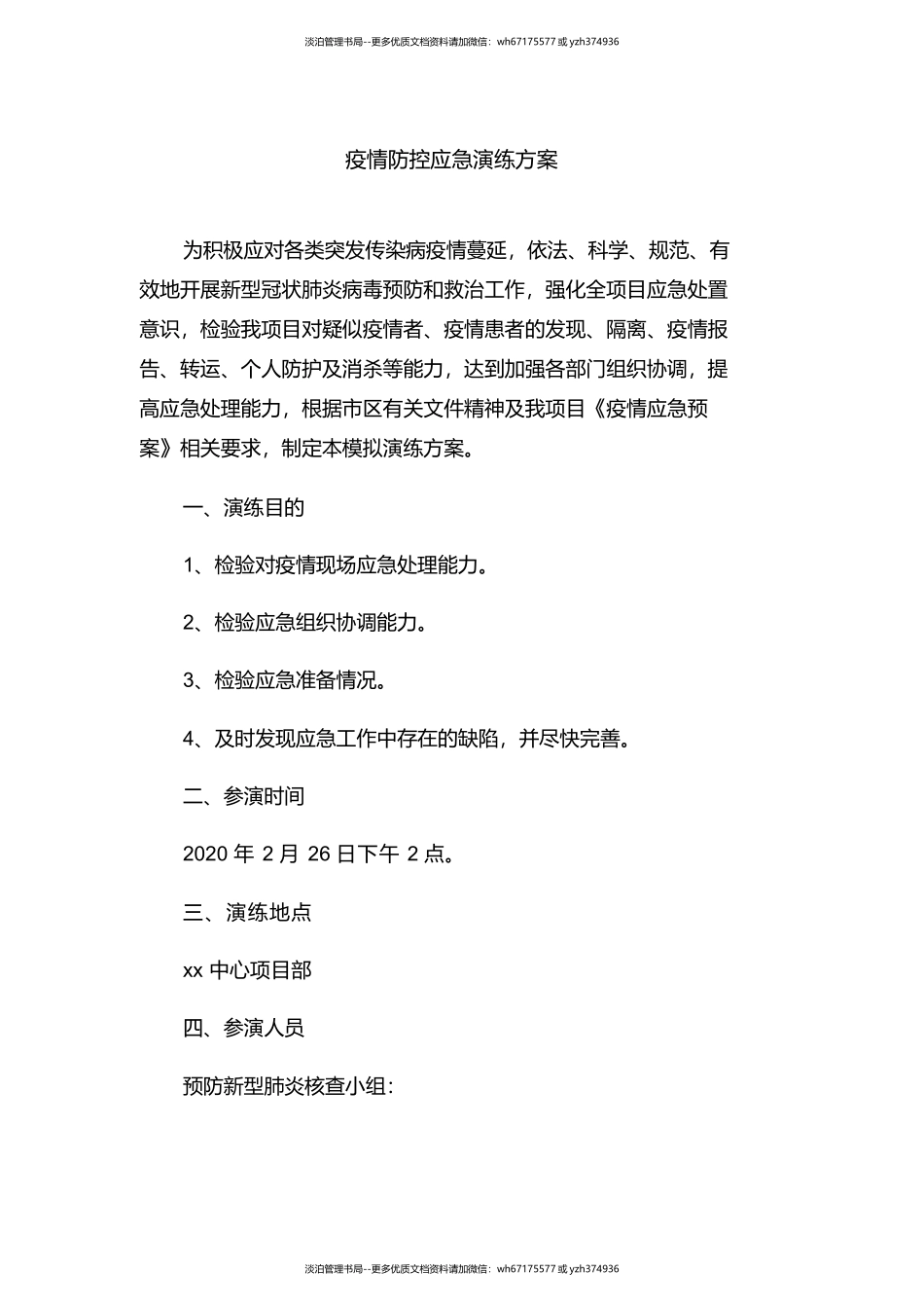 22.疫情防控应急演练方案脚本.docx_第1页