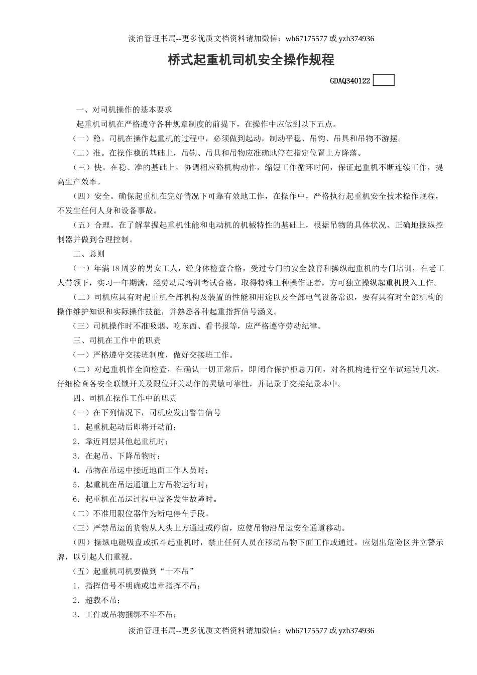 22桥式起重机司机安全操作规程GDAQ340122.doc_第1页