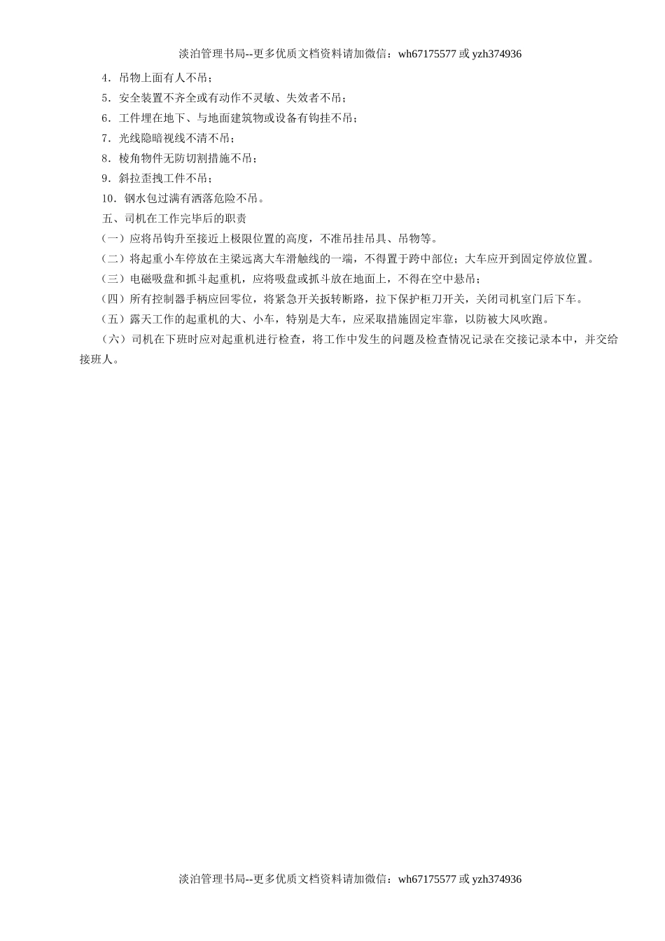 22桥式起重机司机安全操作规程GDAQ340122.doc_第2页