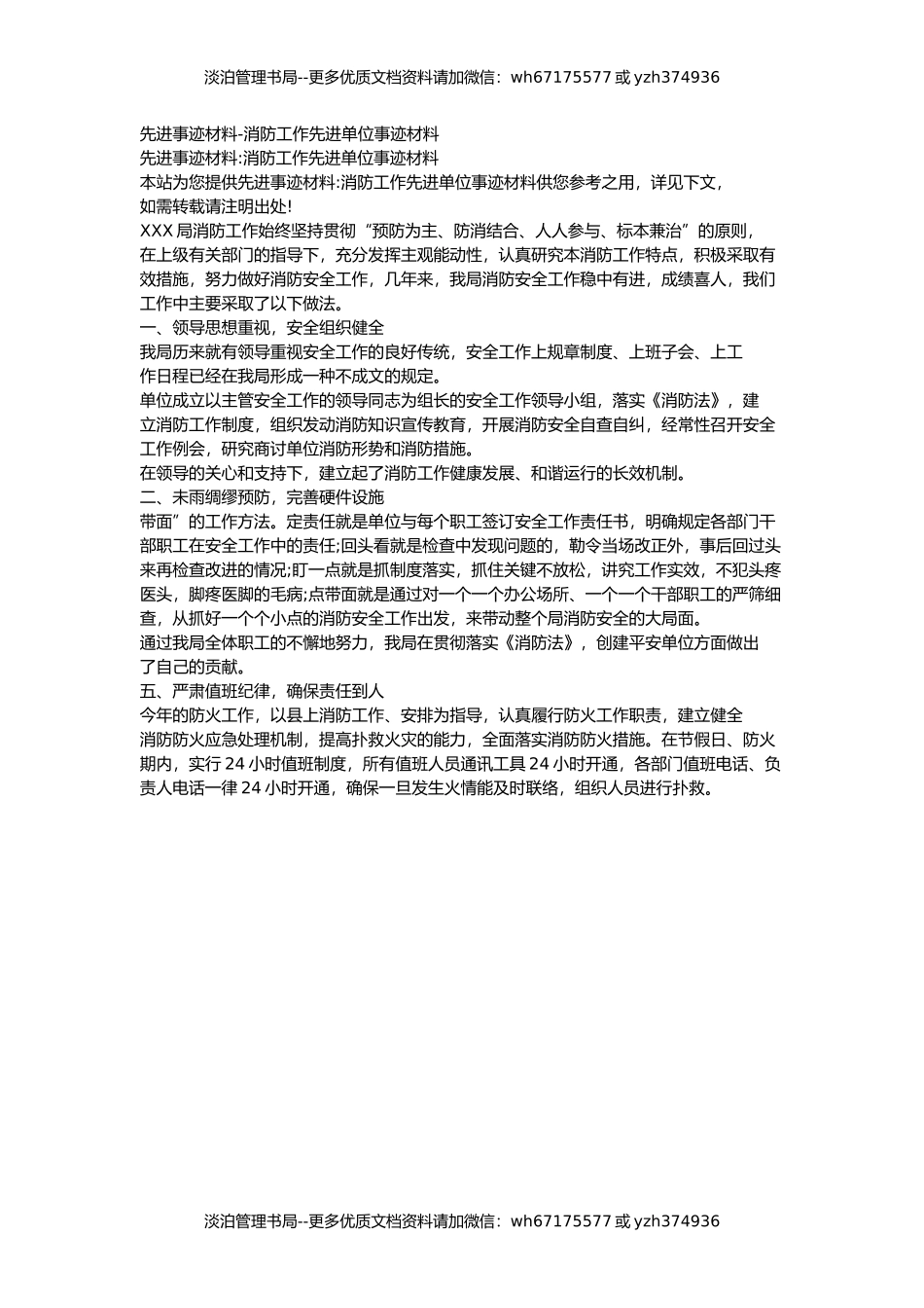 22-先进事迹材料-消防工作先进单位事迹材料.docx_第1页