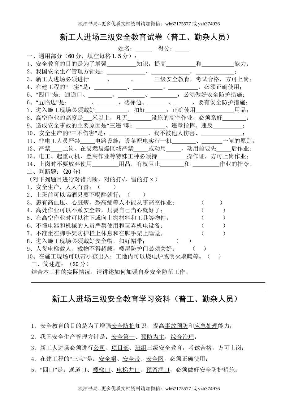 22-新工人进场三级安全教育考试试卷(普工、勤杂人员).doc_第1页