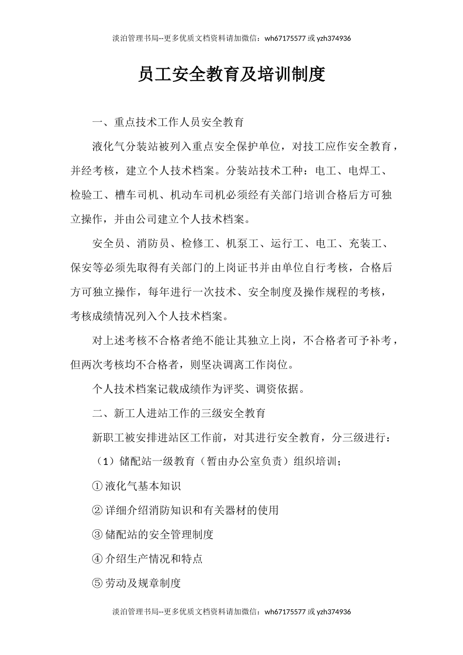 22-员工安全教育及培训制度.docx_第1页