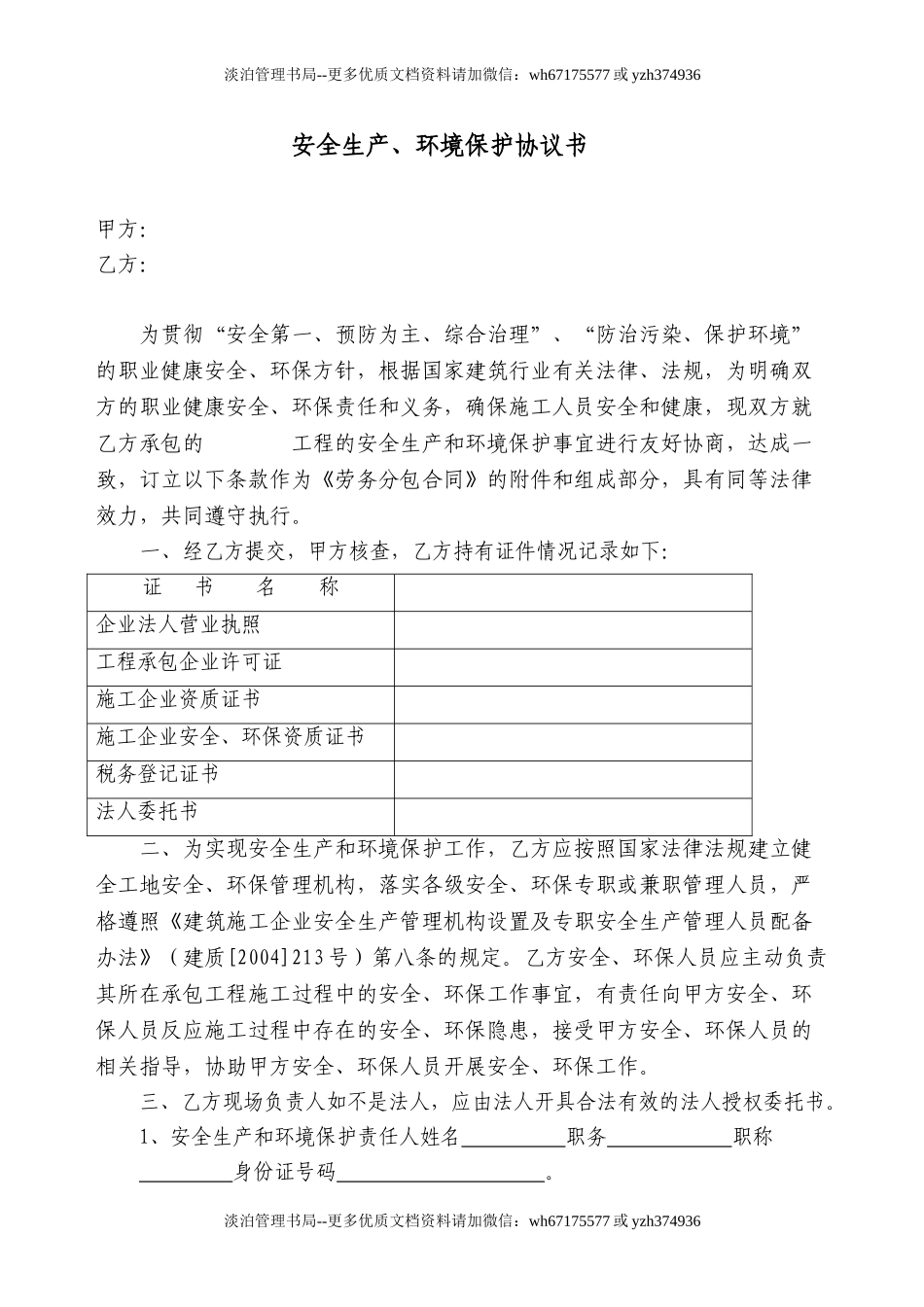 23 安全境保护协议书.doc_第1页