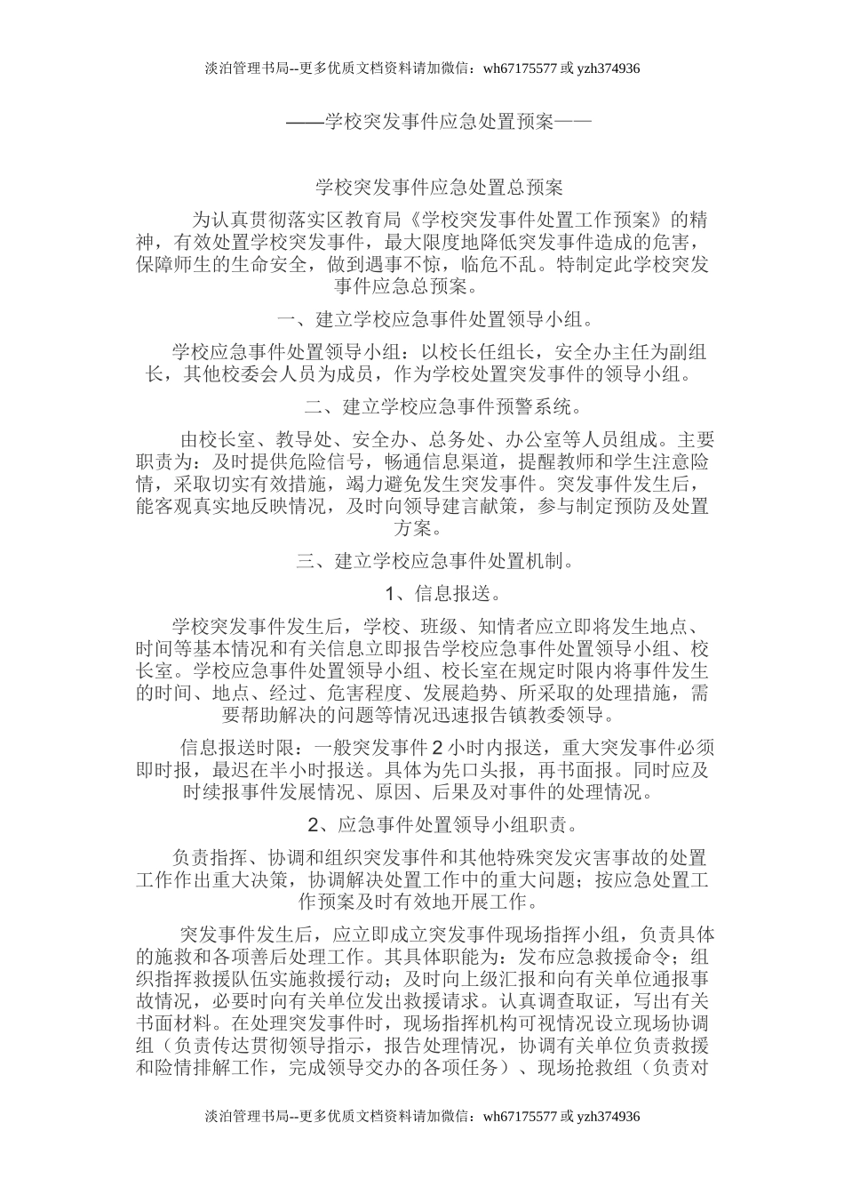 23 学校突发事件应急处置预案.doc_第1页
