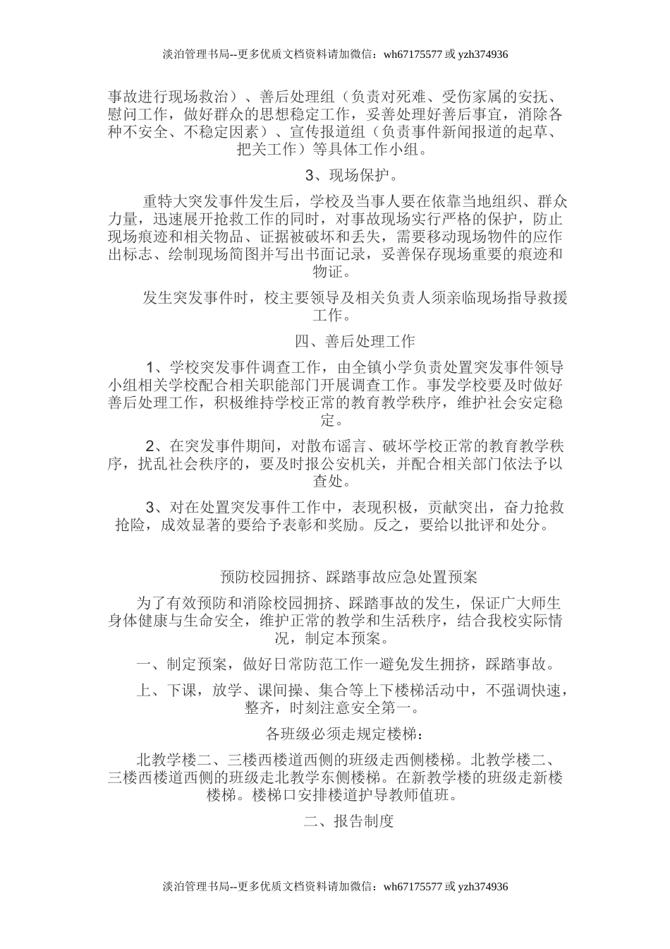 23 学校突发事件应急处置预案.doc_第2页