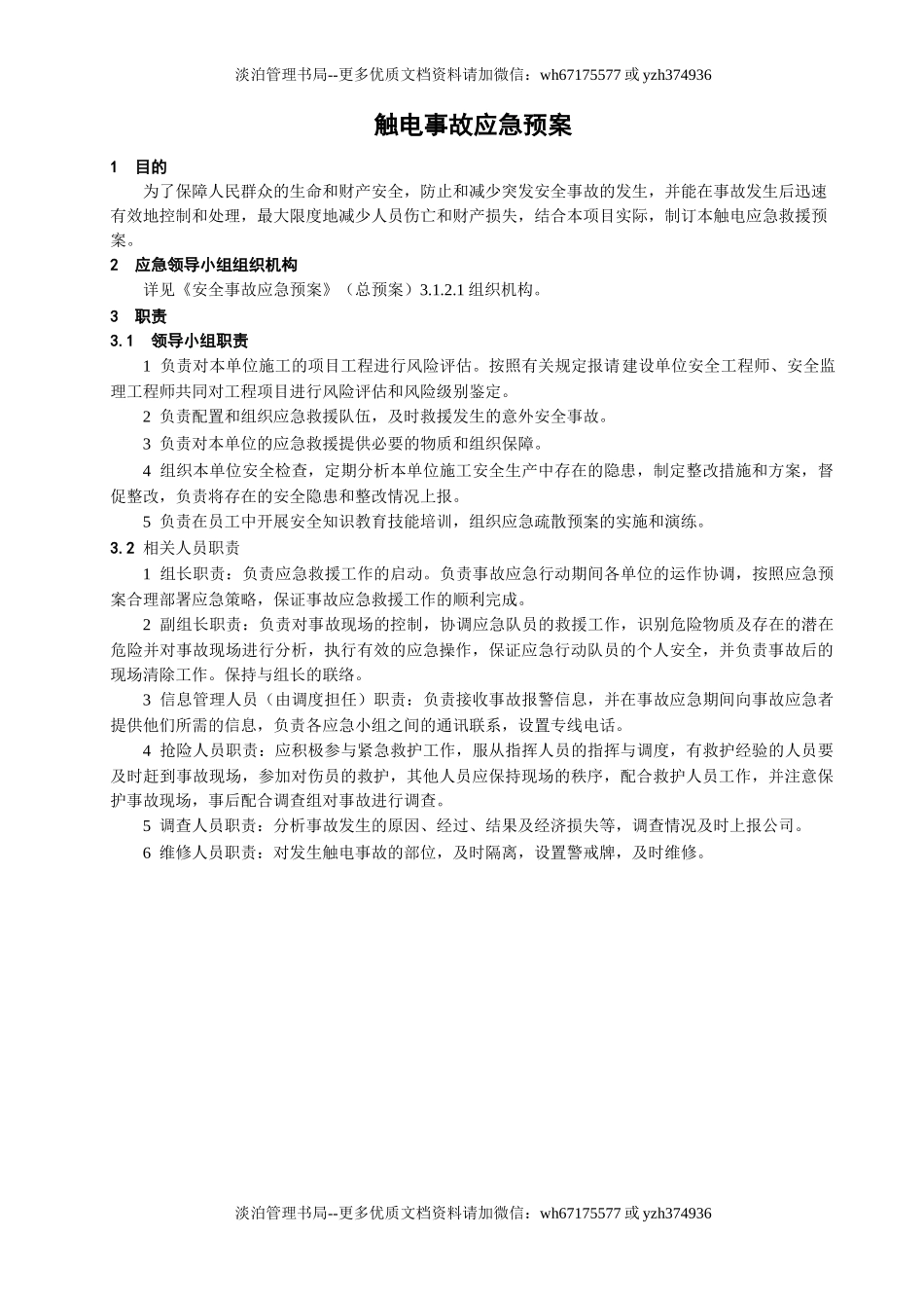 23.触电事故应急预案.doc_第1页