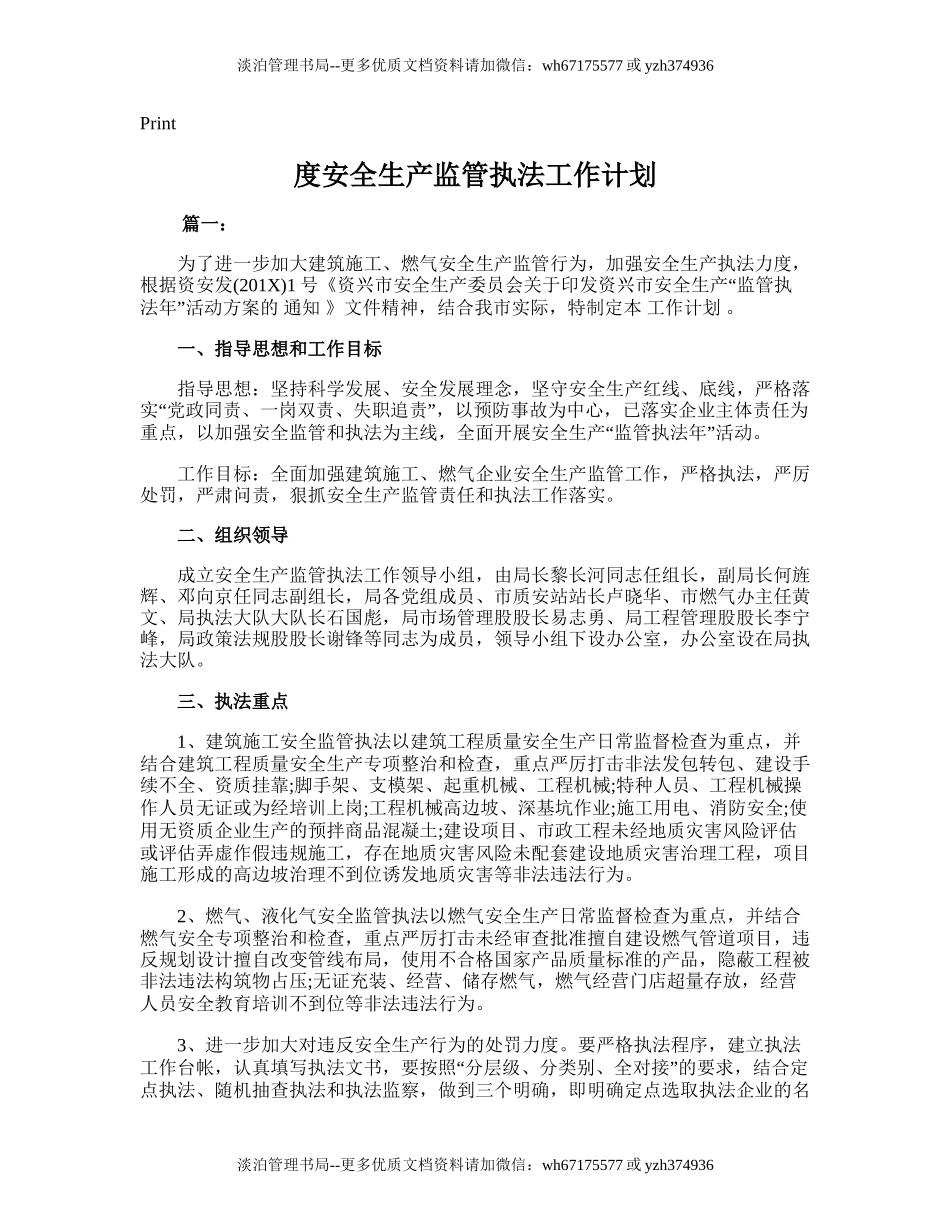 23.度安全生产监管执法工作计划.doc_第1页