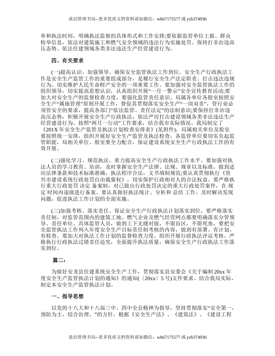 23.度安全生产监管执法工作计划.doc_第2页