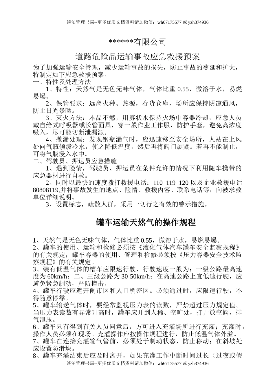 23.天然气应急预案（罐车运输）.doc_第1页