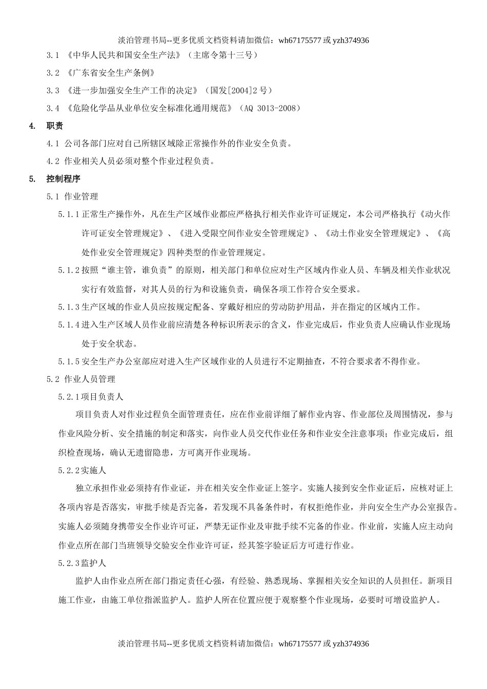 23.危险作业安全管理制度(7-2).docx_第2页