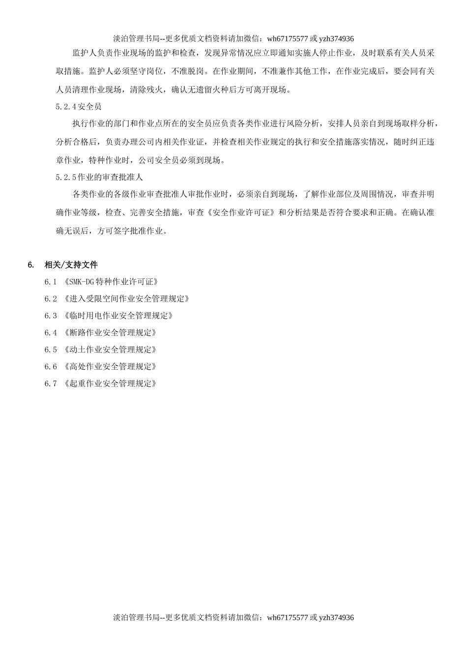 23.危险作业安全管理制度(7-2).docx_第3页