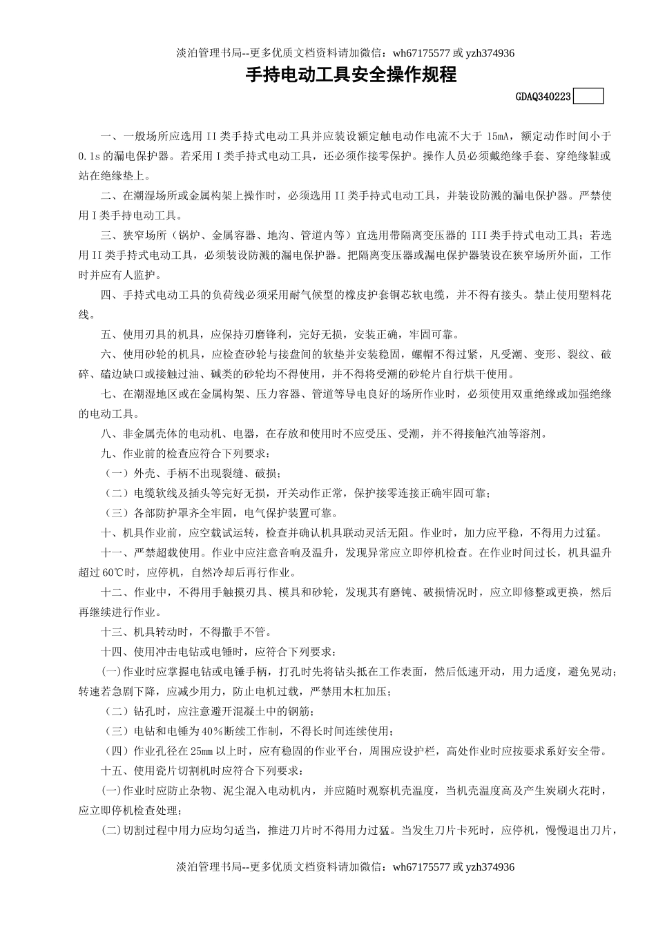 23手持电动工具安全操作规程GDAQ340223.doc_第1页