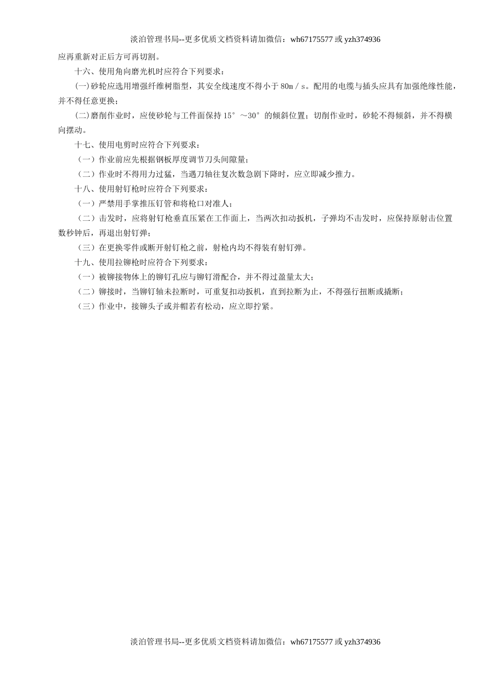 23手持电动工具安全操作规程GDAQ340223.doc_第2页