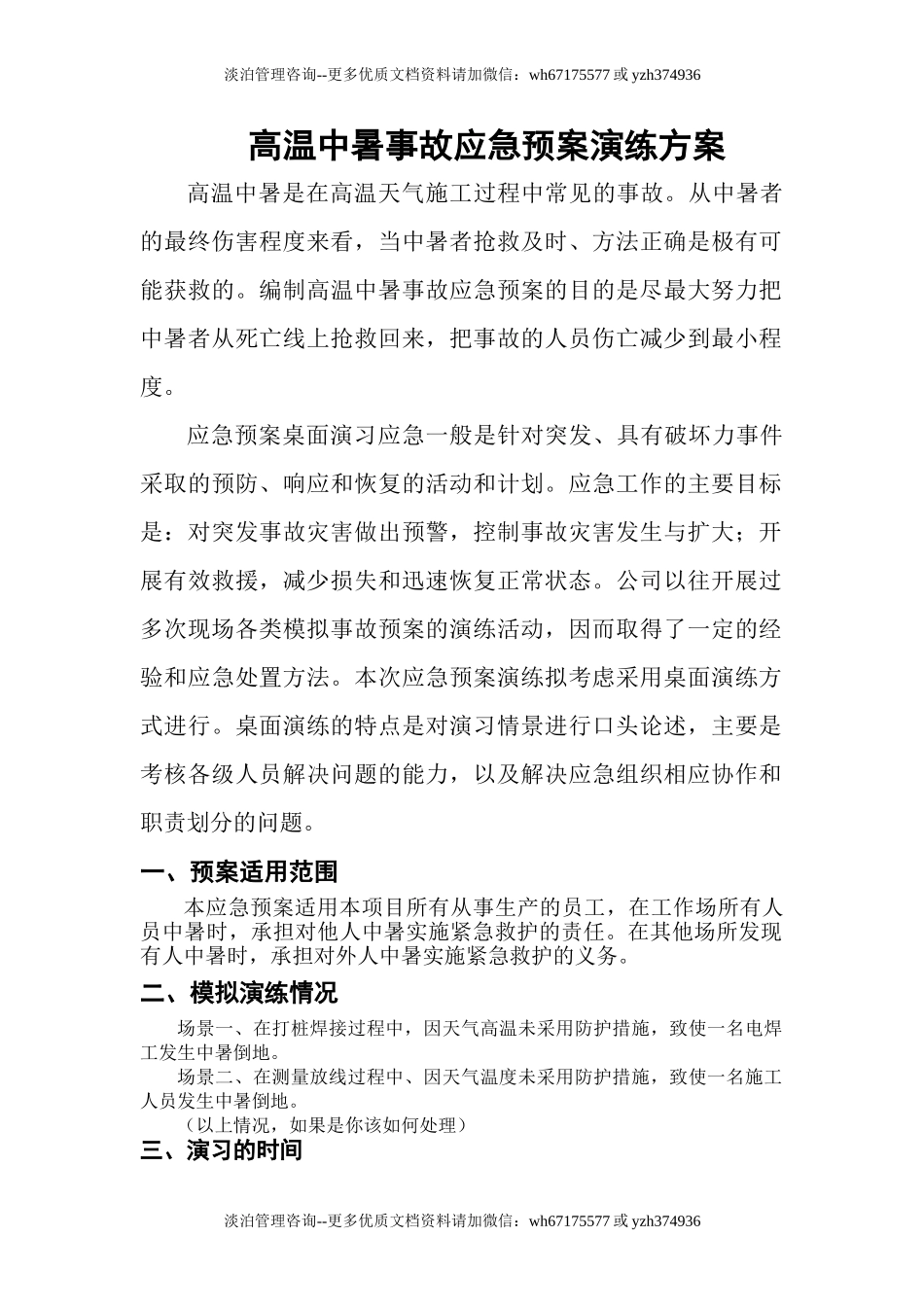 024 中暑应急预案演练方案.doc_第1页