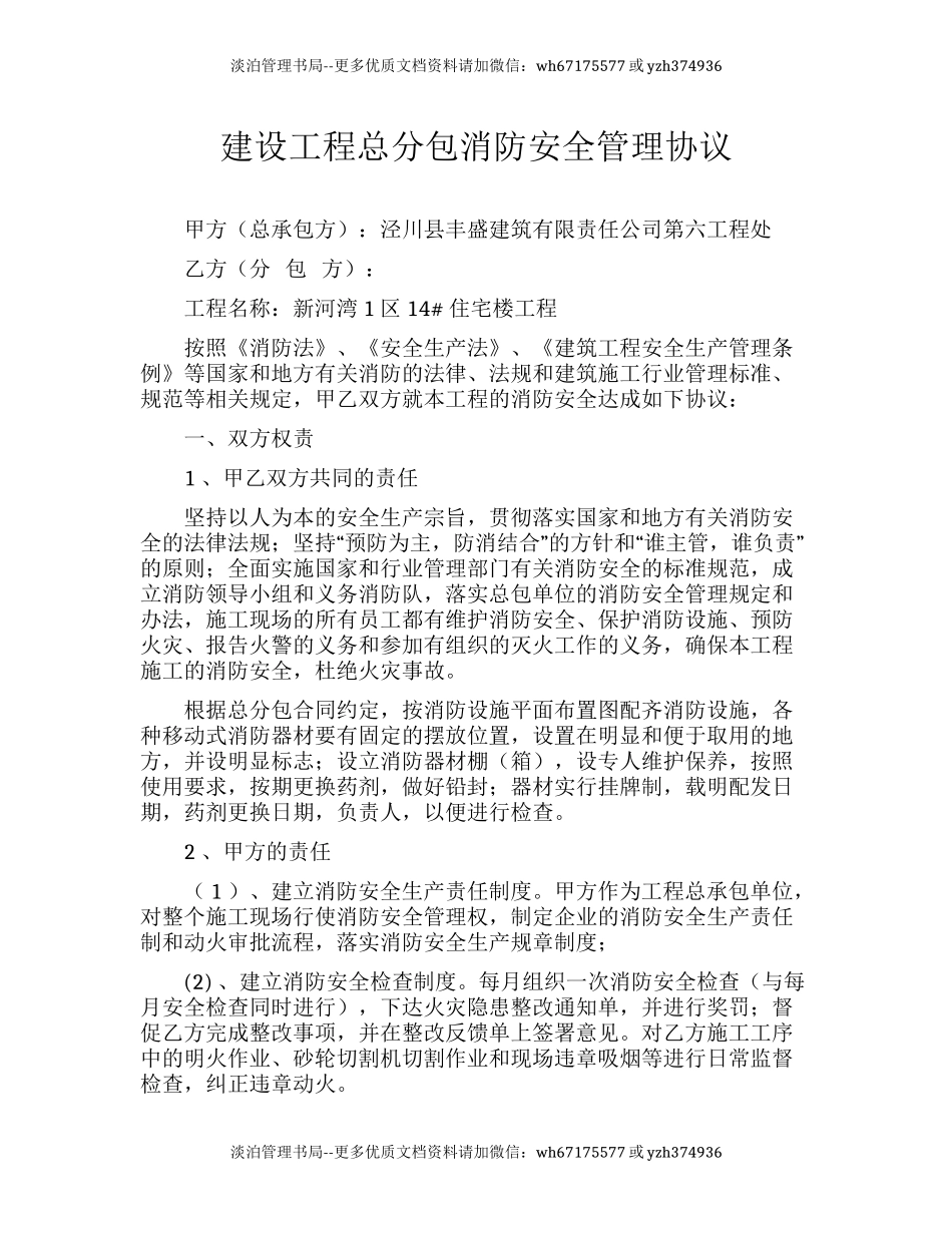 24 建设工程总分包消防安全管理协议.docx_第1页