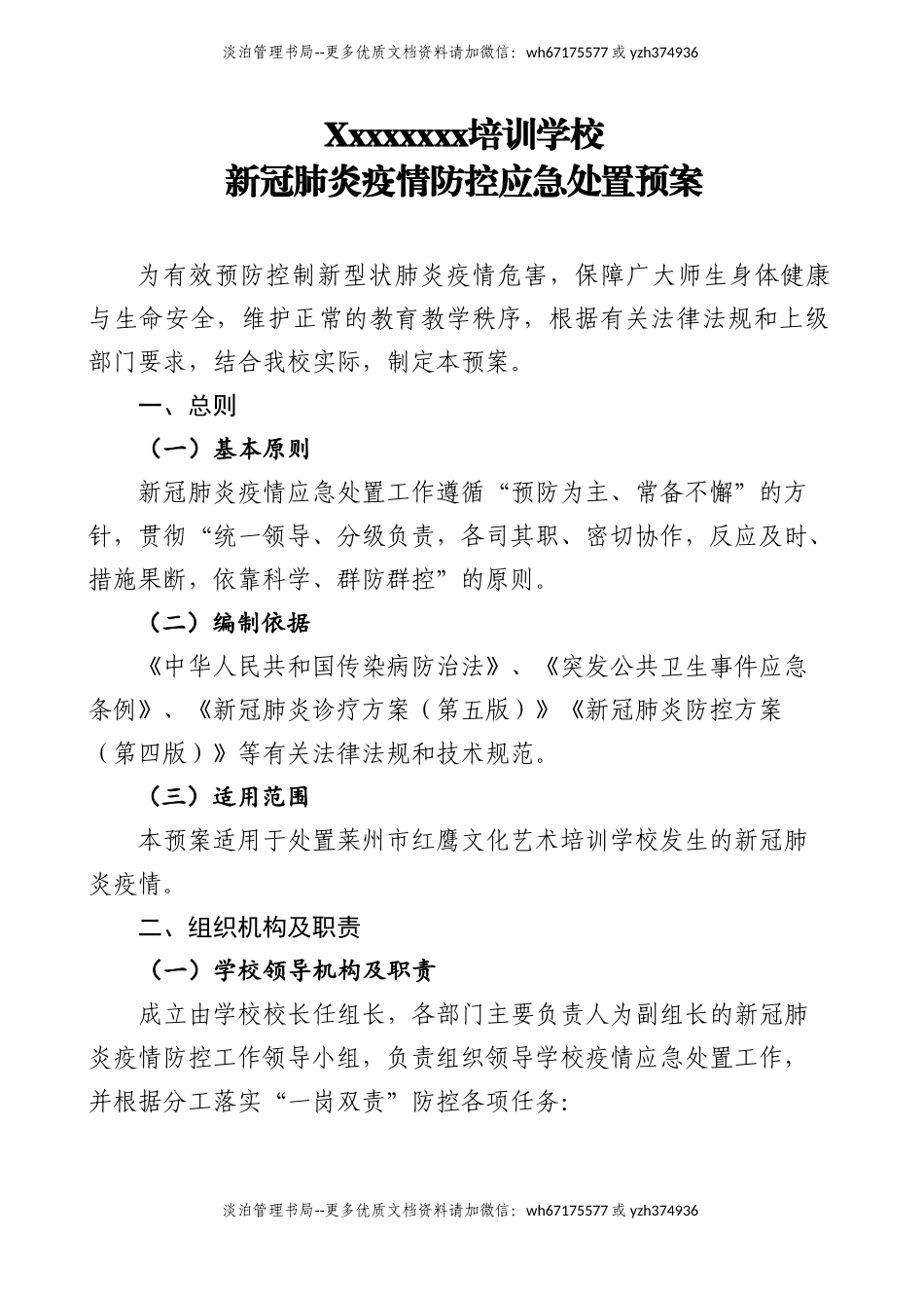 24 学校新冠疫情防控应急处置预案.doc_第1页