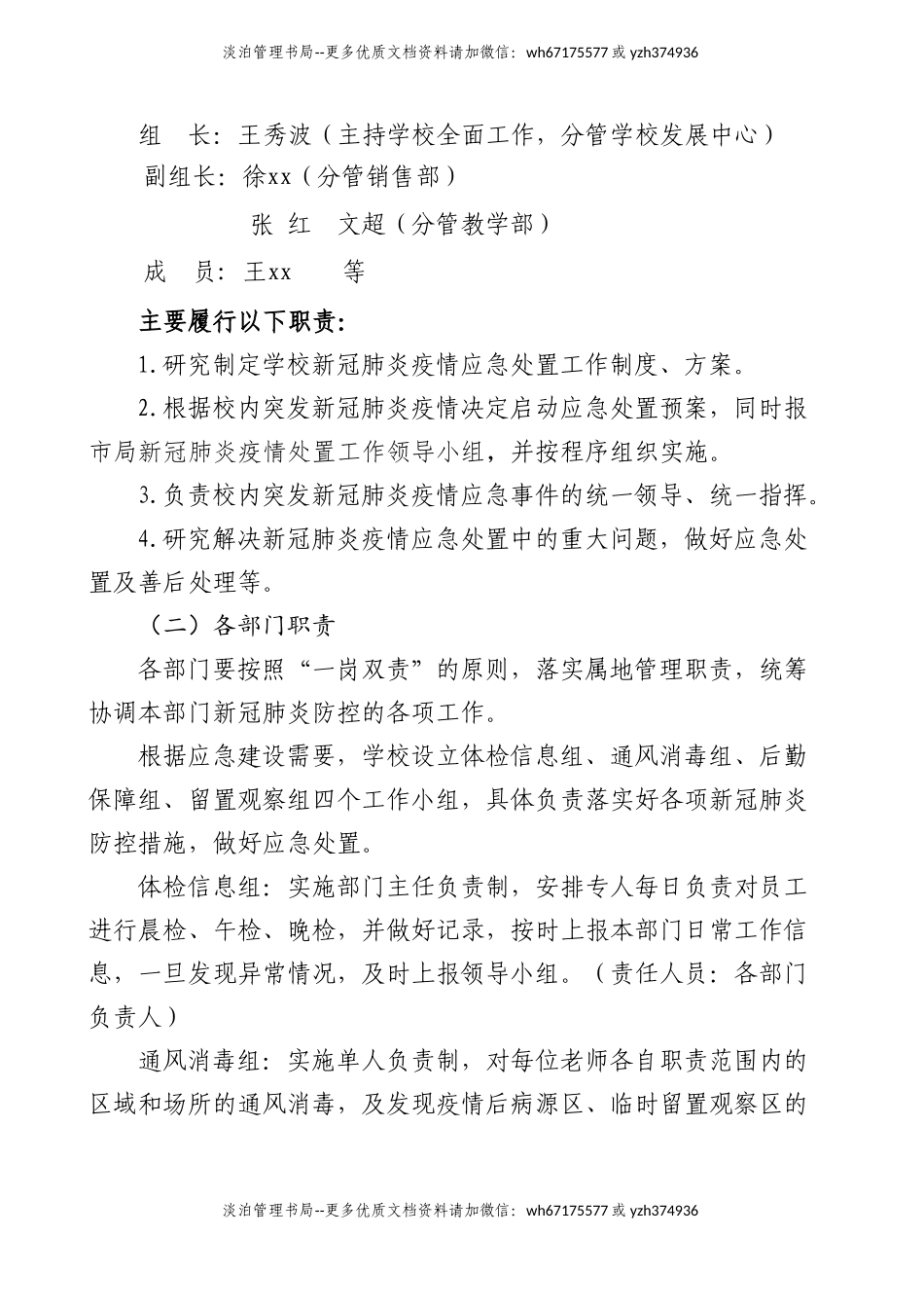 24 学校新冠疫情防控应急处置预案.doc_第2页