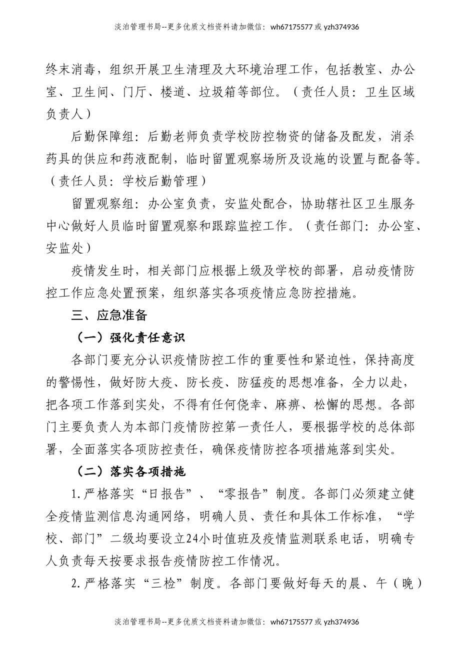 24 学校新冠疫情防控应急处置预案.doc_第3页