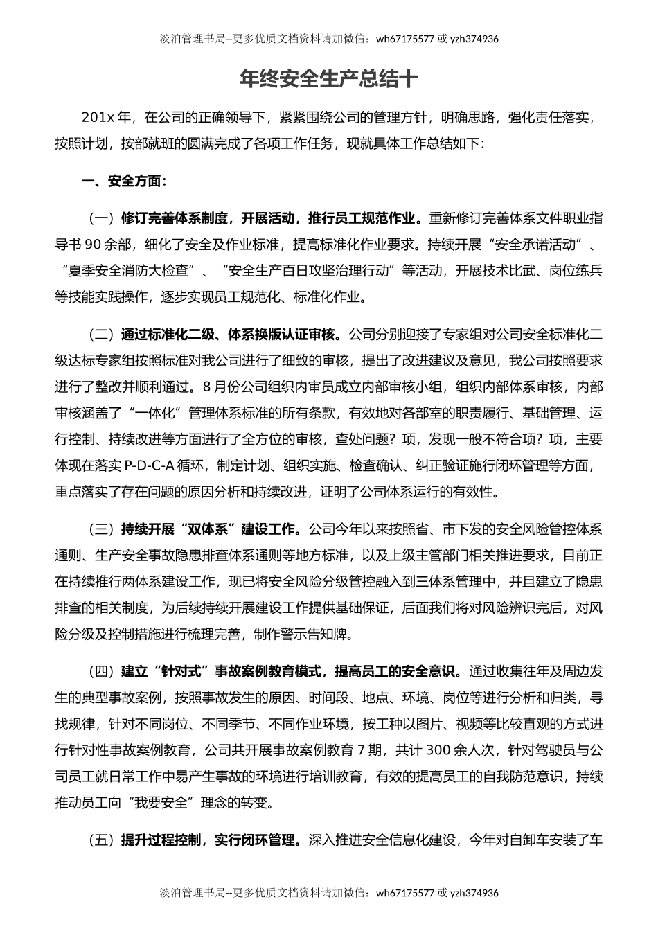 24.【总结】年终安全生产总结极简版（双体系相关）.docx_第1页