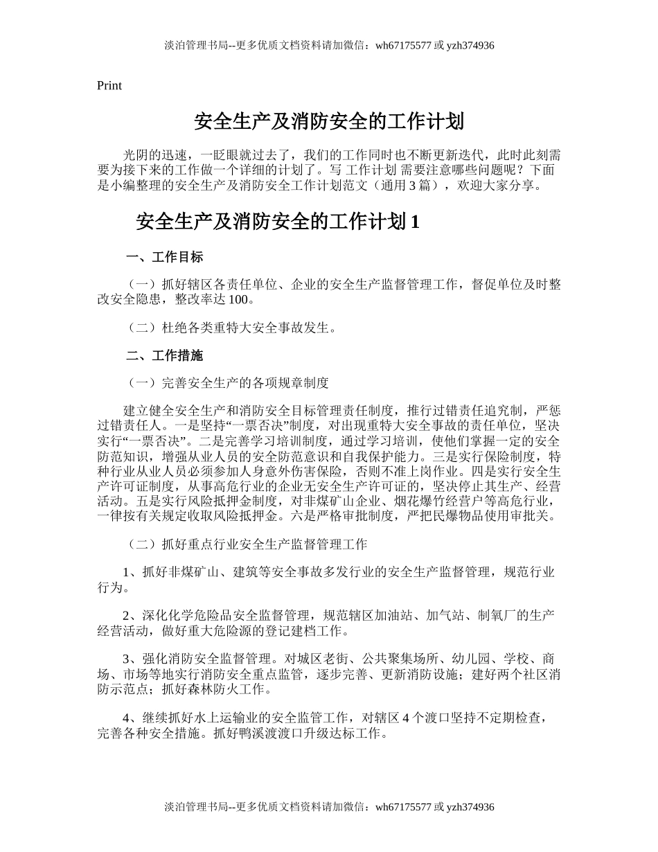 24.安全生产及消防安全的工作计划.doc_第1页