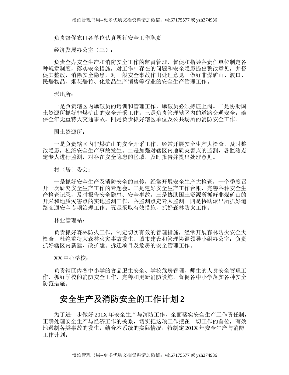 24.安全生产及消防安全的工作计划.doc_第3页