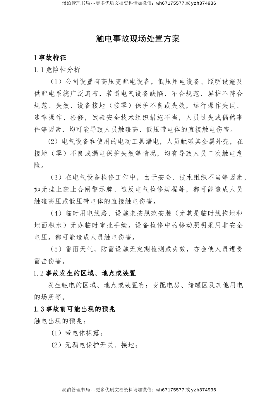 24.触电事故现场处置方案.doc_第1页