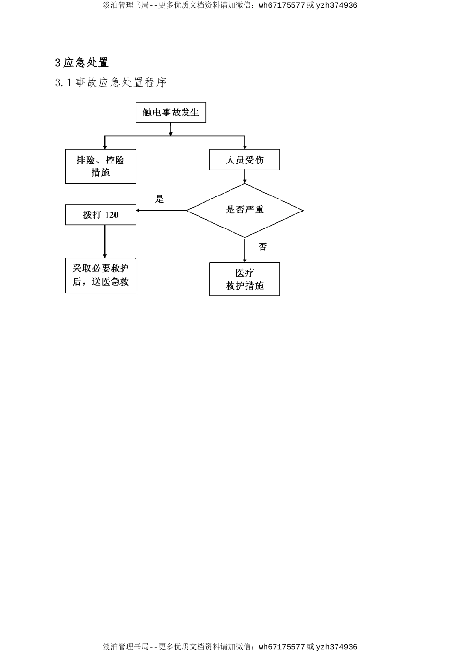 24.触电事故现场处置方案.doc_第3页