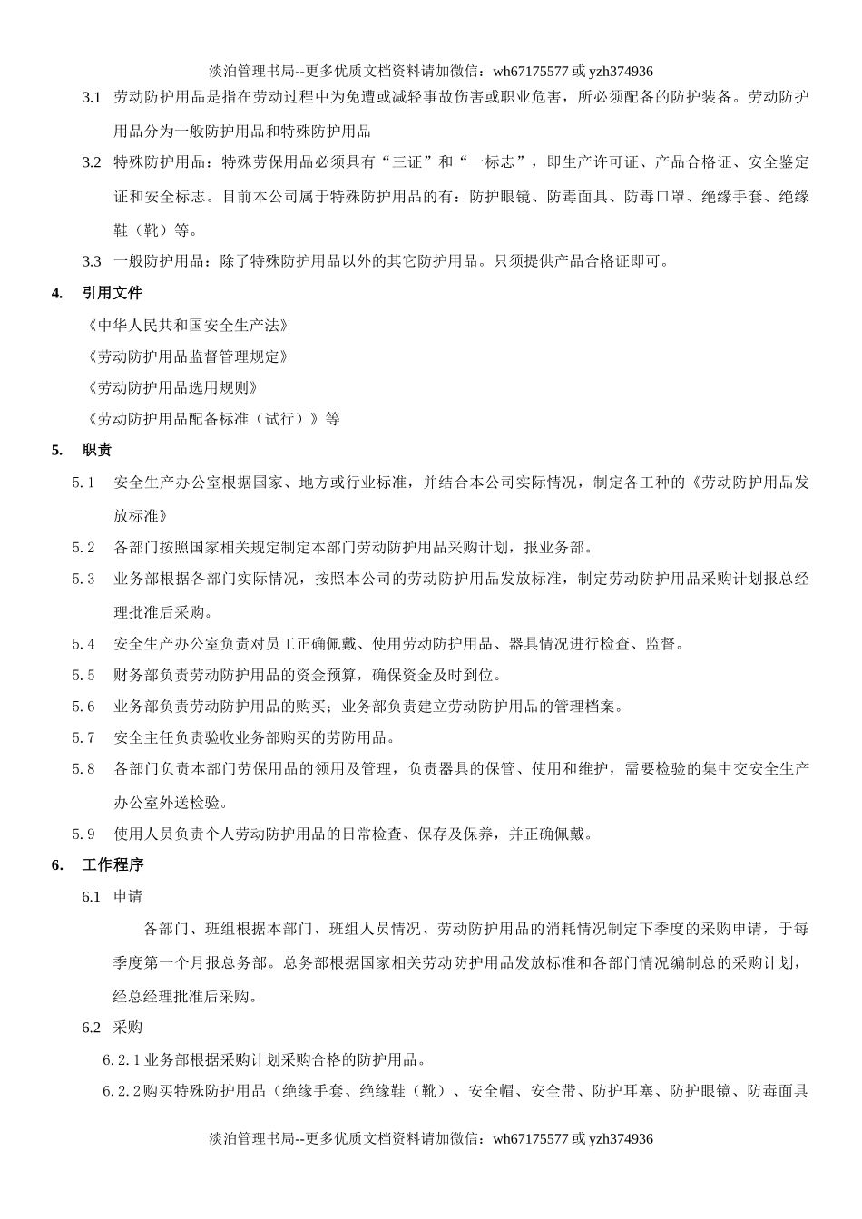 24.劳动防护用品管理制度(7-3).docx_第2页