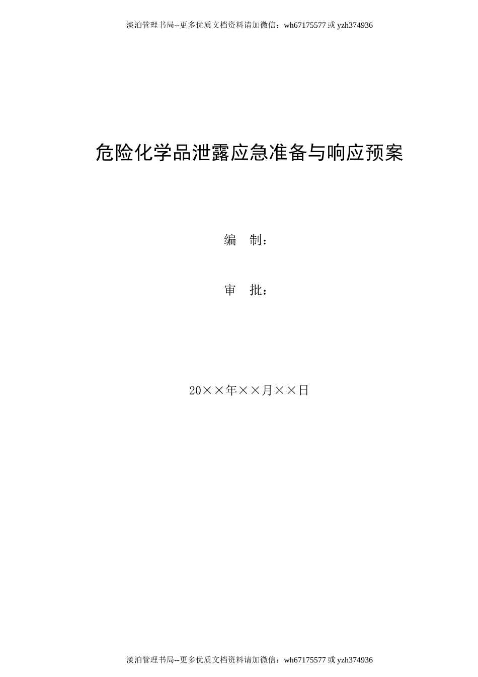 24.危险化学品泄露应急准备与响应预案.doc_第1页