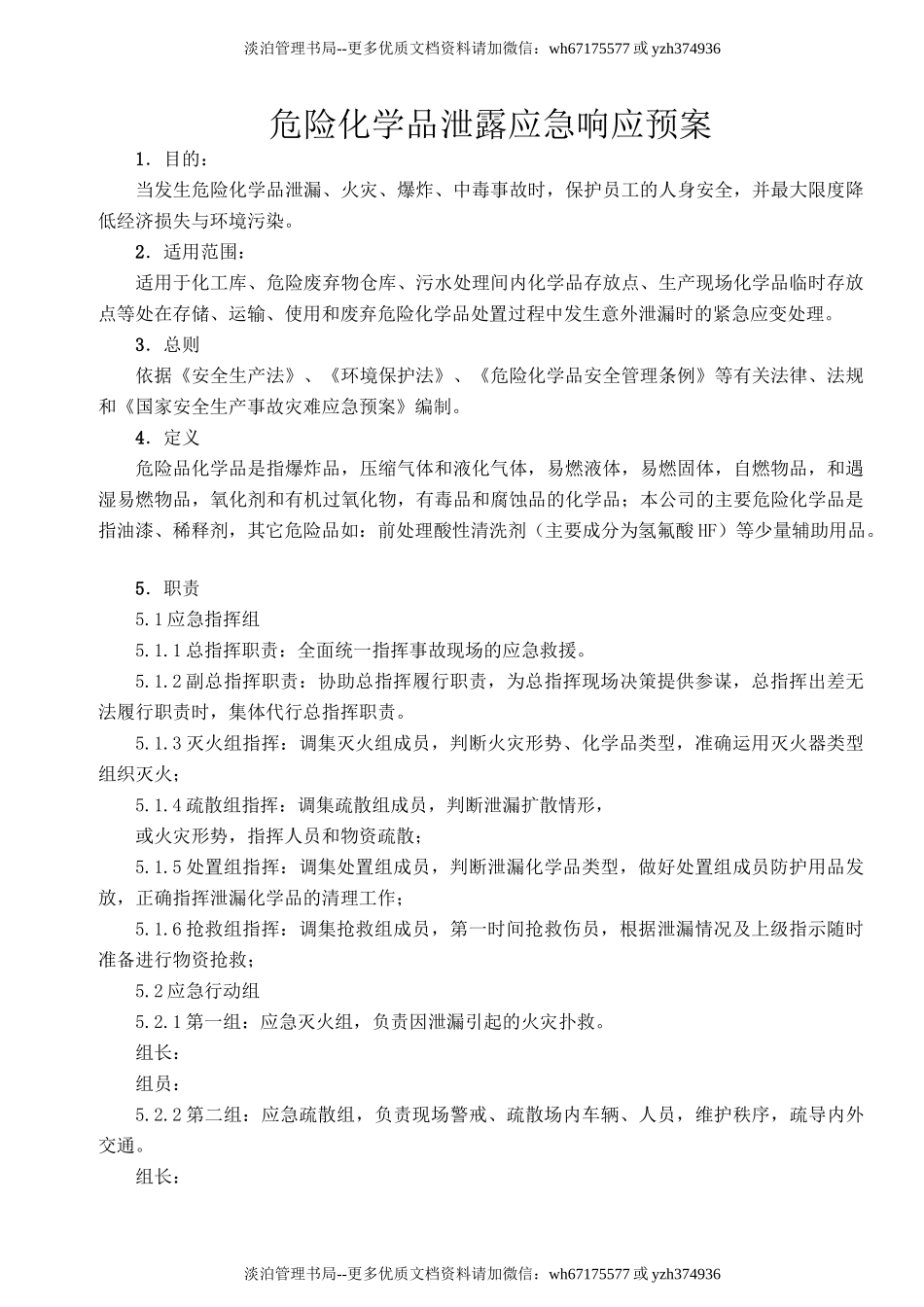 24.危险化学品泄露应急准备与响应预案.doc_第2页