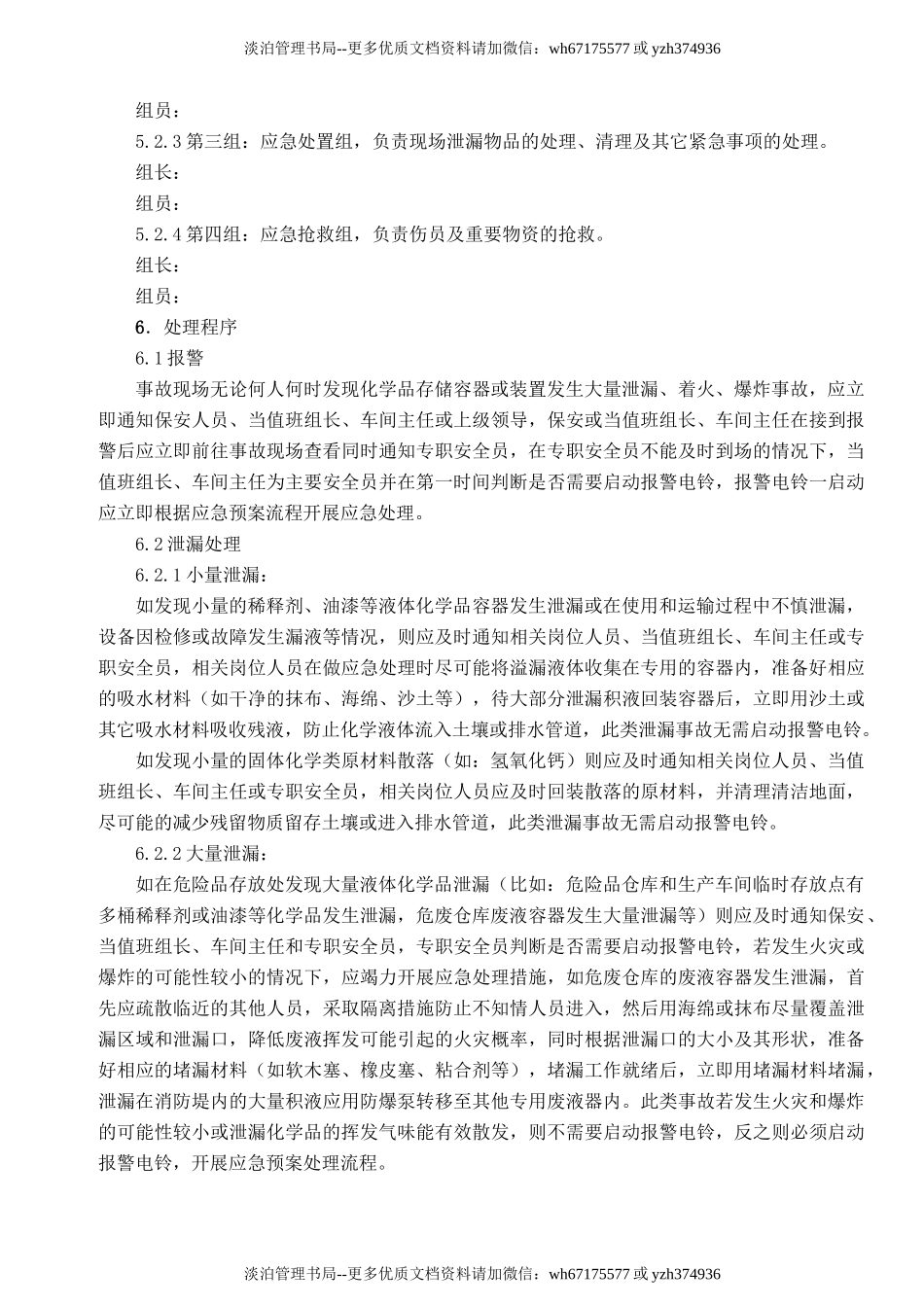 24.危险化学品泄露应急准备与响应预案.doc_第3页