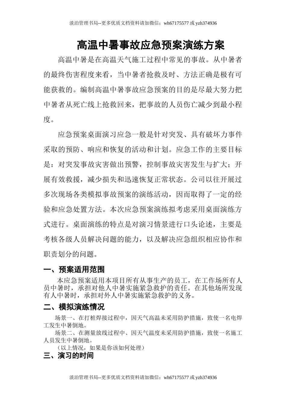 24.中暑应急预案演练方案.doc_第1页