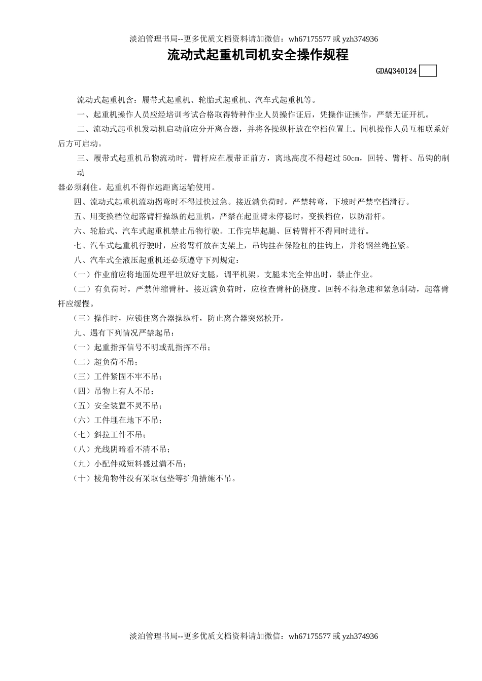 24流动式起重机司机安全操作规程GDAQ340124.doc_第1页