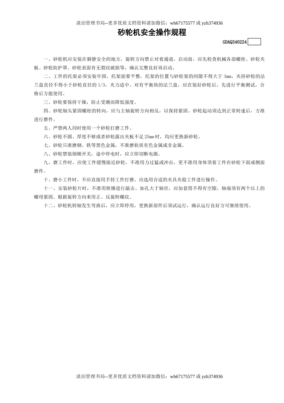 24砂轮机安全操作规程GDAQ340224.doc_第1页