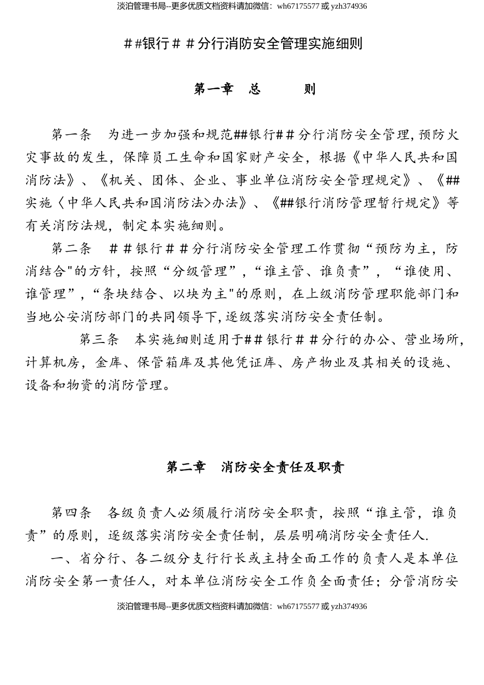 24-银行分行消防安全管理实施细则.doc_第1页