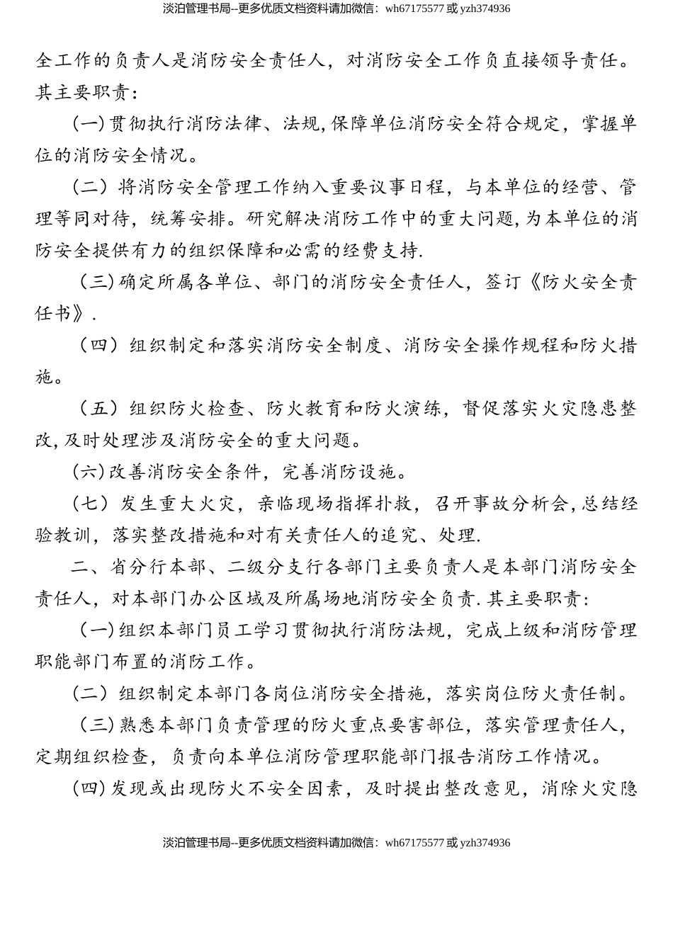 24-银行分行消防安全管理实施细则.doc_第2页