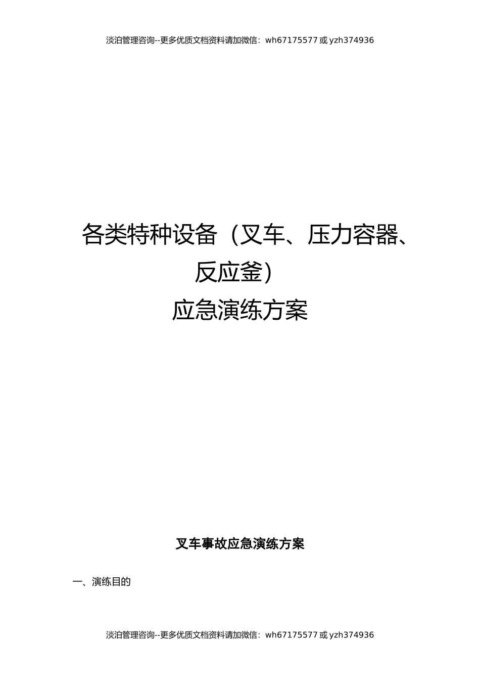 025 各类特种设备应急演练方案汇编（20页）.docx_第1页