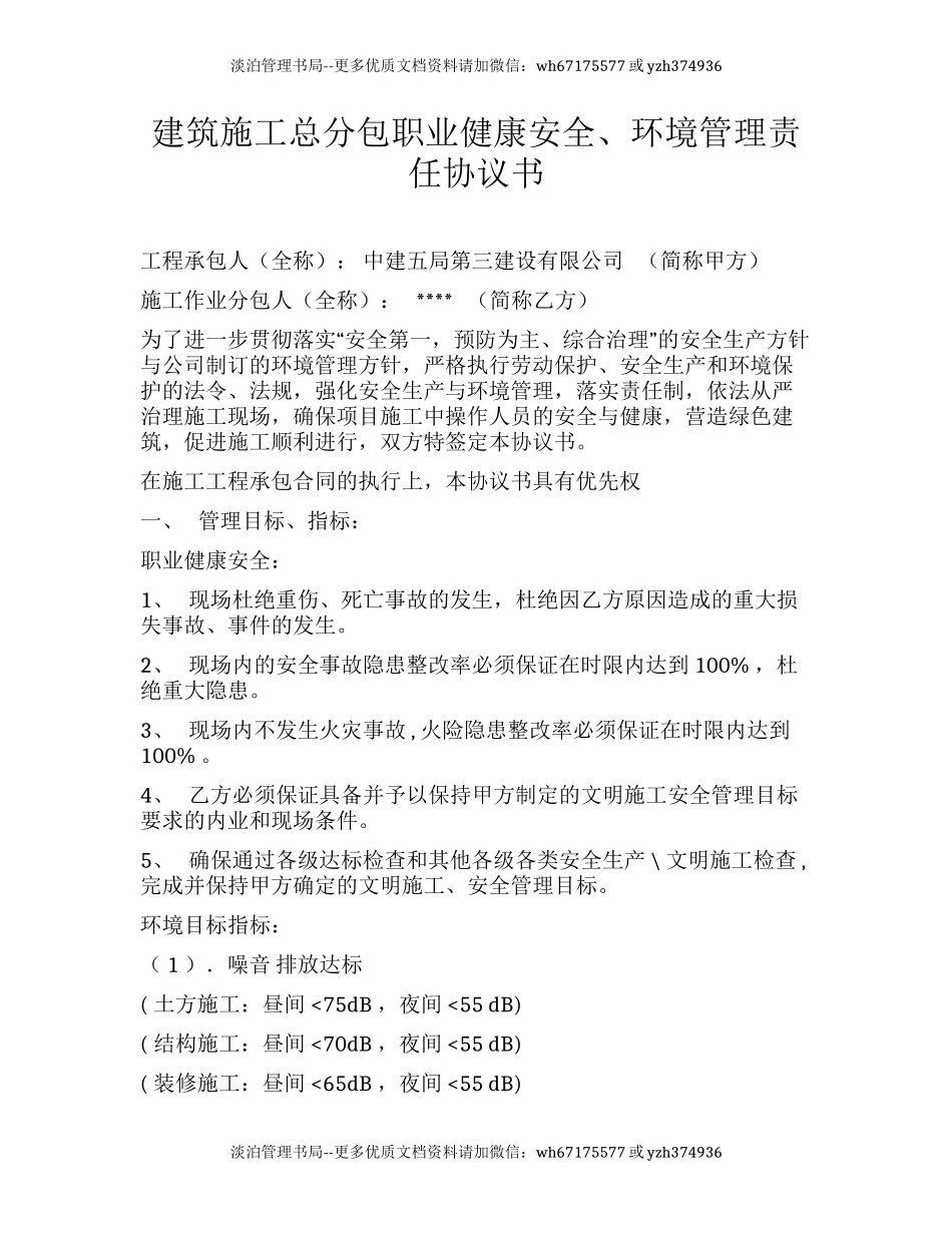 25 建项目职业健康安全、环境管理责任协议书.docx_第1页