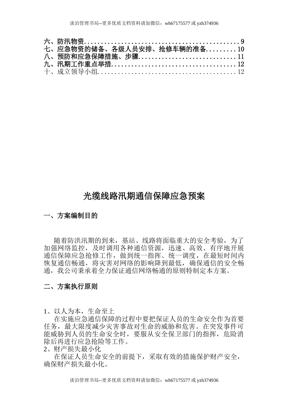 25 汛期应急预案.doc_第2页