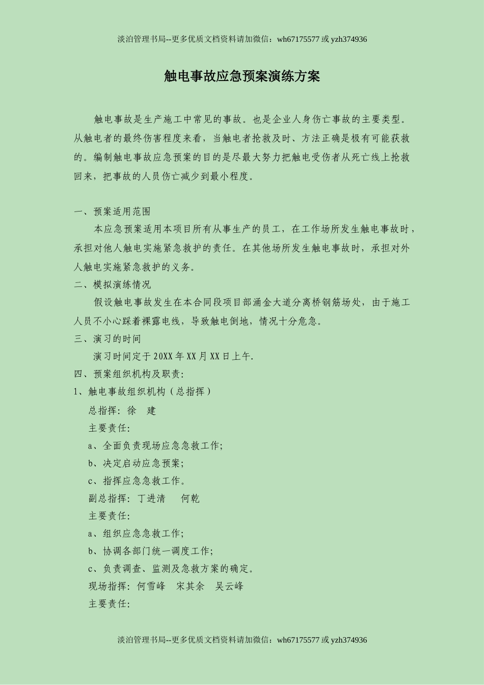 25.触电事故应急预案演练方案.doc_第1页