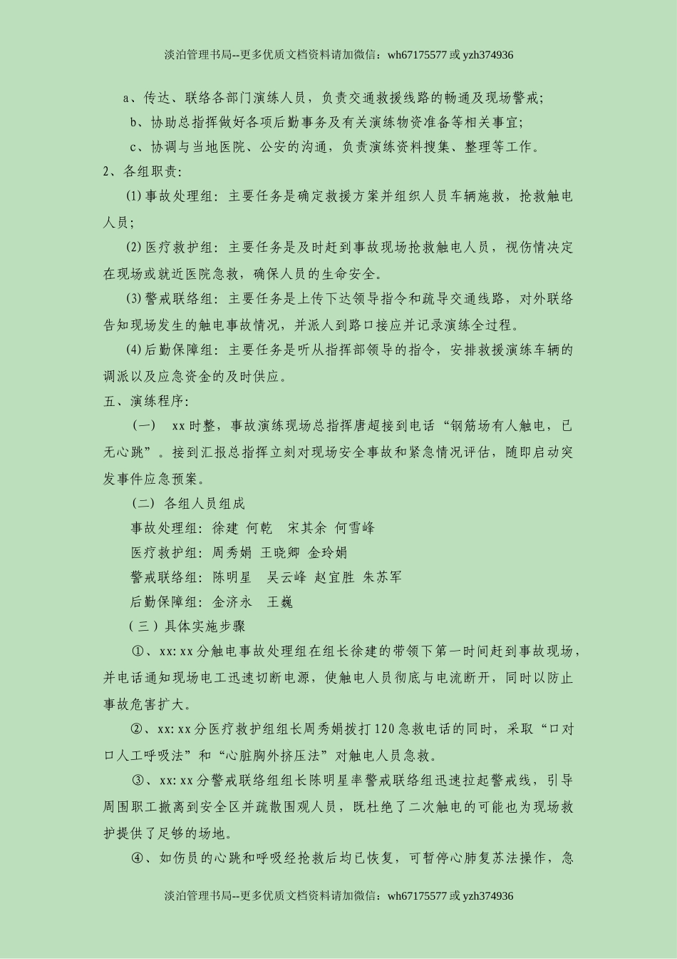 25.触电事故应急预案演练方案.doc_第2页