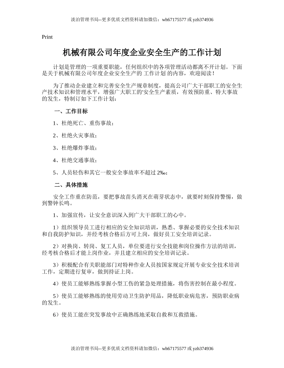 25.机械有限公司年度企业安全生产的工作计划.doc_第1页