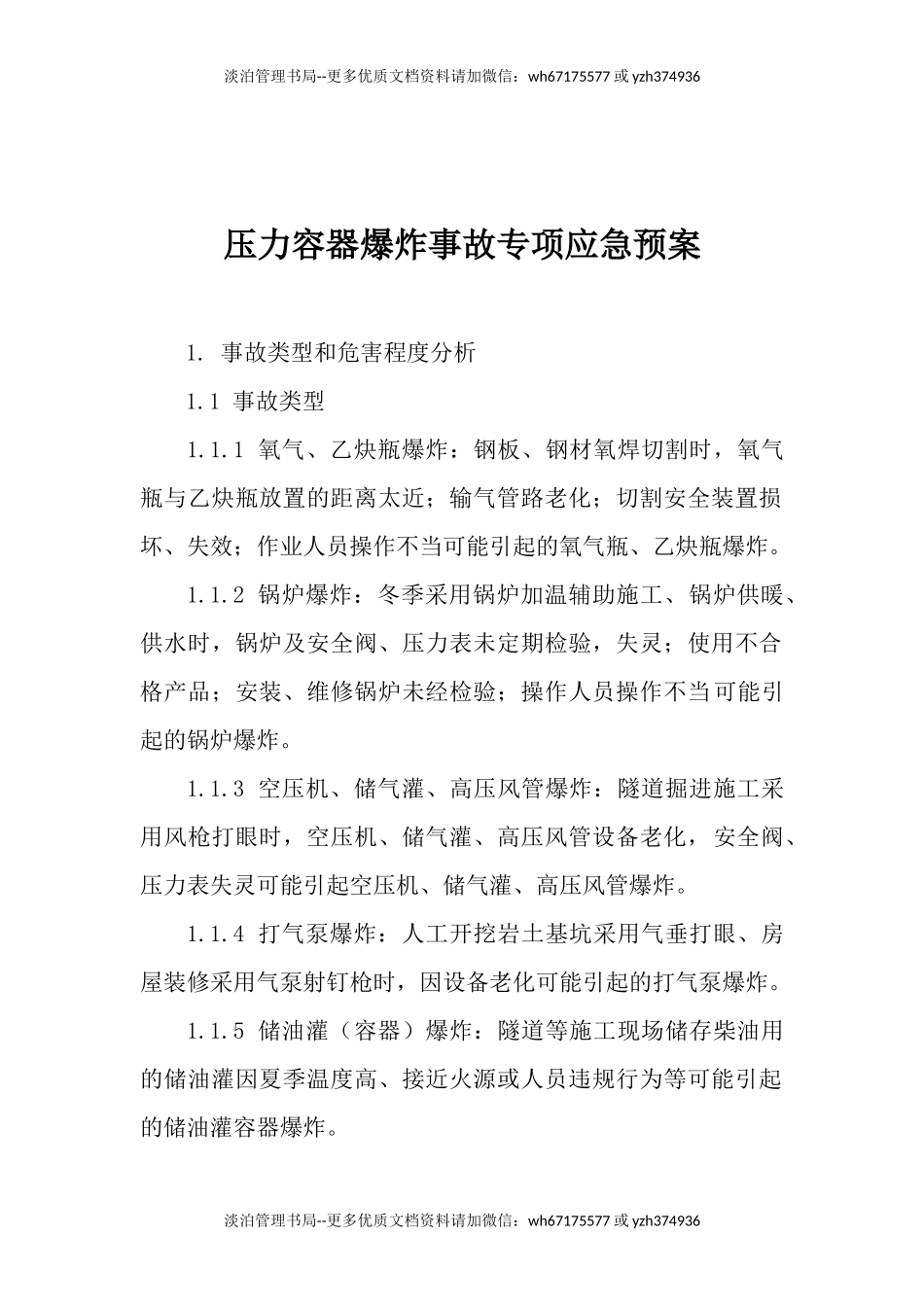 25.压力容器爆炸事故专项应急预案.docx_第1页